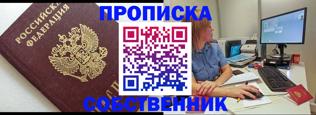 купить прописку в Красноярске